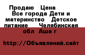 Продаю › Цена ­ 450 - Все города Дети и материнство » Детское питание   . Челябинская обл.,Аша г.